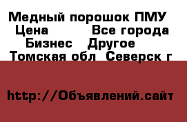 Медный порошок ПМУ › Цена ­ 250 - Все города Бизнес » Другое   . Томская обл.,Северск г.